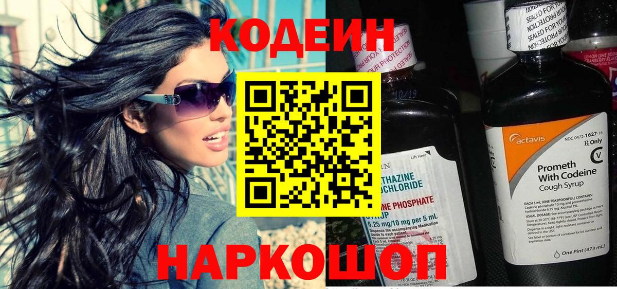 Codein напиток Lean (лин)  Вход с VPN  Воскресенск 
